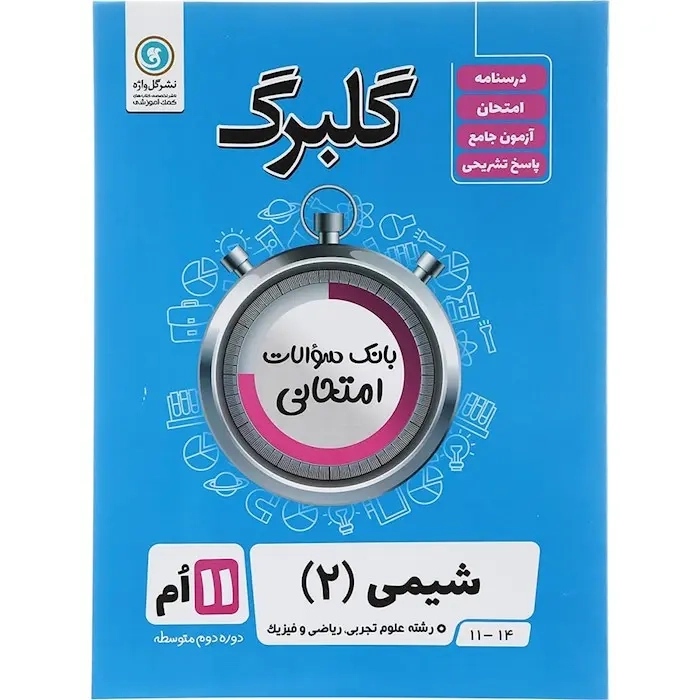 گلبرگ شیمی یازدهم(متوسطه)گل واژه
