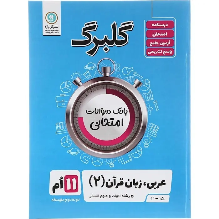 گلبرگ عربی زبان قرآن یازدهم انسانی(متوسطه)گل واژه