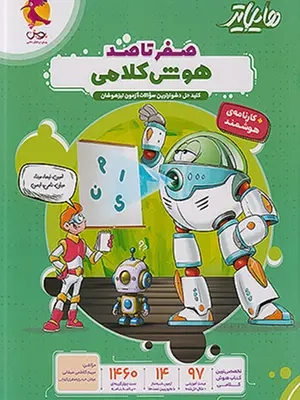 هایلایتر صفر تا صد هوش کلامی(پویش)