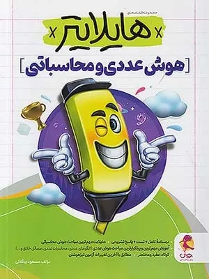 کتاب مجموعه کتاب های هایلایتر هوش عددی و محاسباتی انتشارات پویش