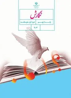 کتاب درسی نگارش پایه نهم دوره اول متوسطه