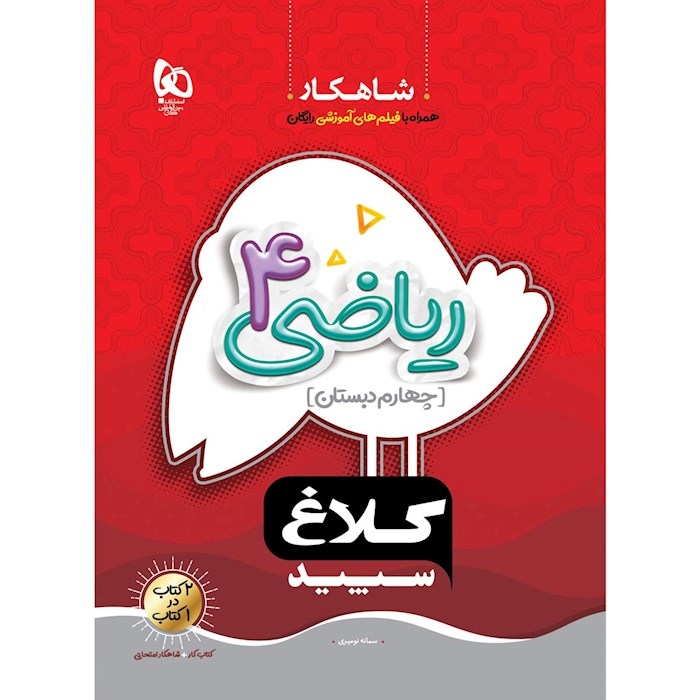 مجموعه کتاب های شاهکار ریاضی چهارم(دبستان)کلاغ سپید