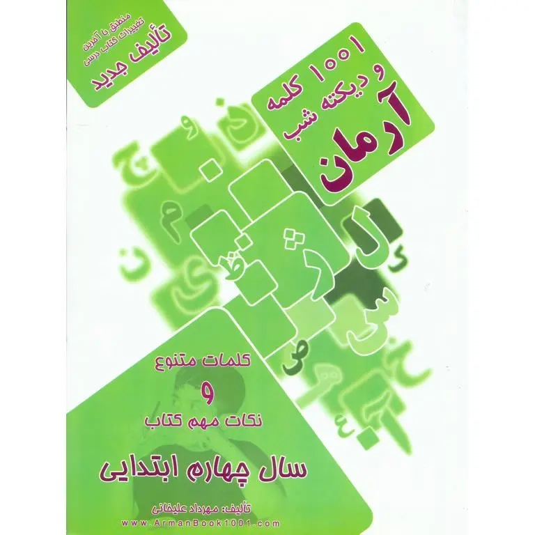 1001کلمه و دیکته شب چهارم(دبستان)آرمان