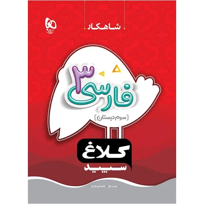 مجموعه کتاب های شاهکار فارسی سوم(دبستان)کلاغ سپید