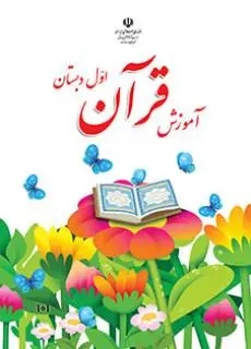 کتاب درسی آموزش قرآن اول دبستان