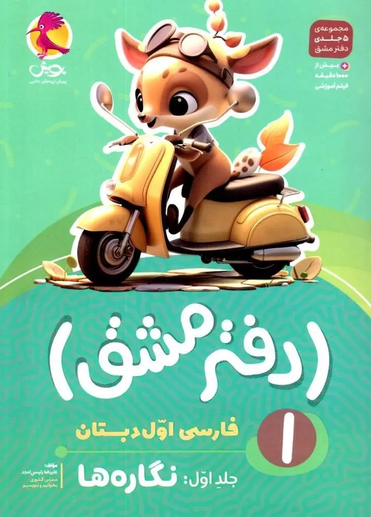 دفتر مشق فارسی اول دبستان جلد اول(نگاره ها)پویش
