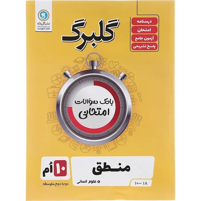 گلبرگ منطق دهم(متوسطه)گل واژه