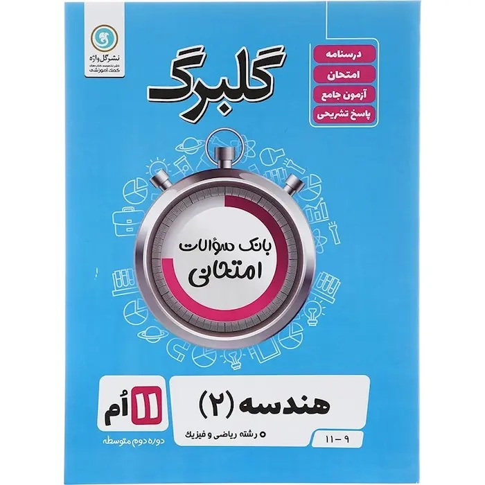 گلبرگ هندسه2 یازدهم(متوسطه)گل واژه
