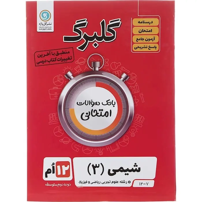 جزوه گلبرگ شیمی دوازدهم انتشارات گل واژه