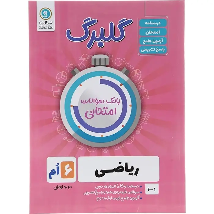 گلبرگ ریاضی ششم(دبستان)گل واژه
