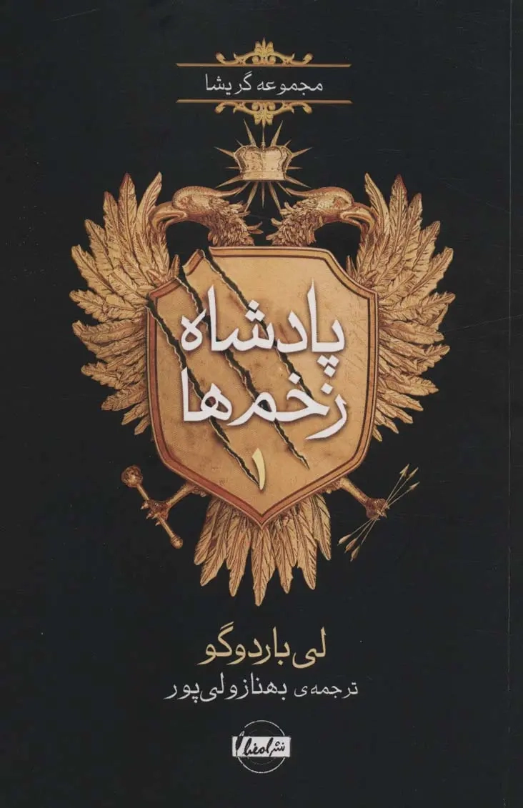 پادشاه زخم ها1(نشرامضا)ولی پور