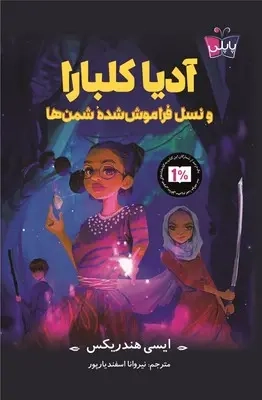 آدیا کلبارا و نسل فراموش شده شمن ها(کوله پشتی)اسفندیارپور