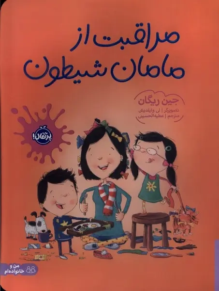 مراقبت از مامان شیطون(پرتقال)الحسینی