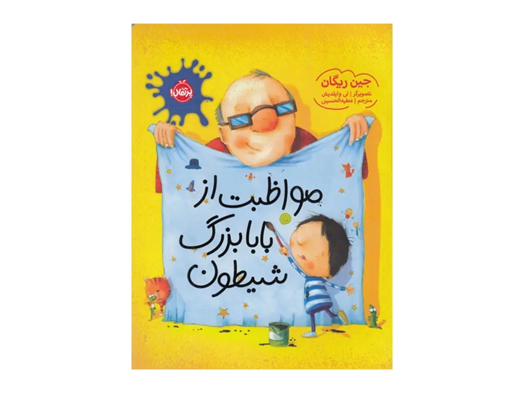 مواظبت از بابابزرگ شیطون(پرتقال)الحسینی