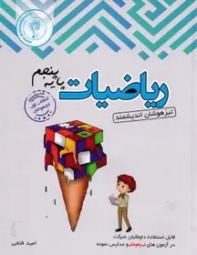 اندیشمند ریاضیات پنجم تیزهوشان(متوسطه)تندیس نقره ای