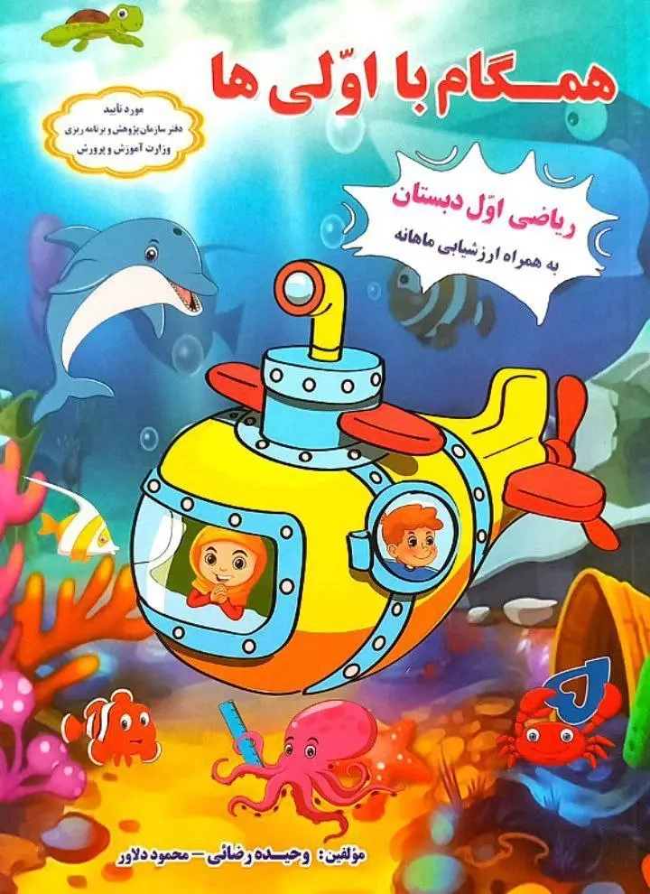 همگام با اولی ها ریاضی اول(دبستان)همگام با اولی ها
