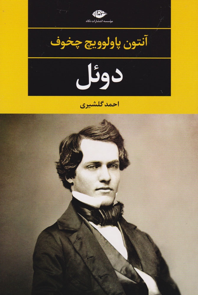 دوئل(نگاه)گلشیری