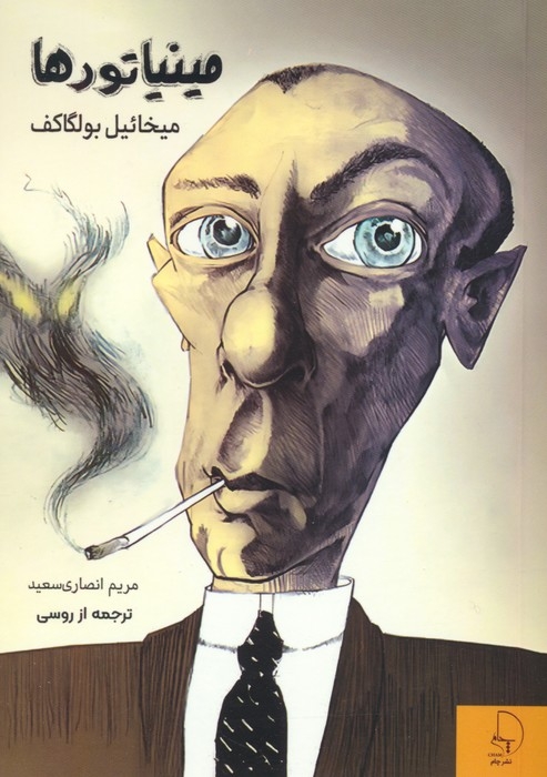 مینیاتورها(نشرچام)سعید