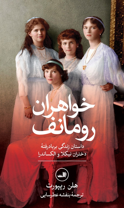 خواهران رومانف(ثالث)عطرسائی