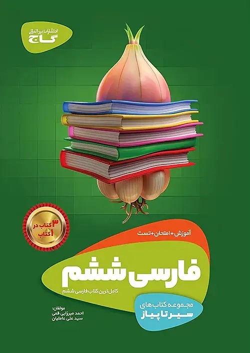 کتاب سیر تا پیاز فارسی ششم(دبستان)گاج