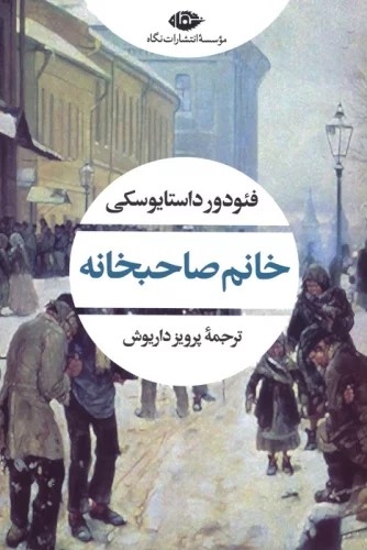 خانم صاحبخانه(نگاه)داریوش