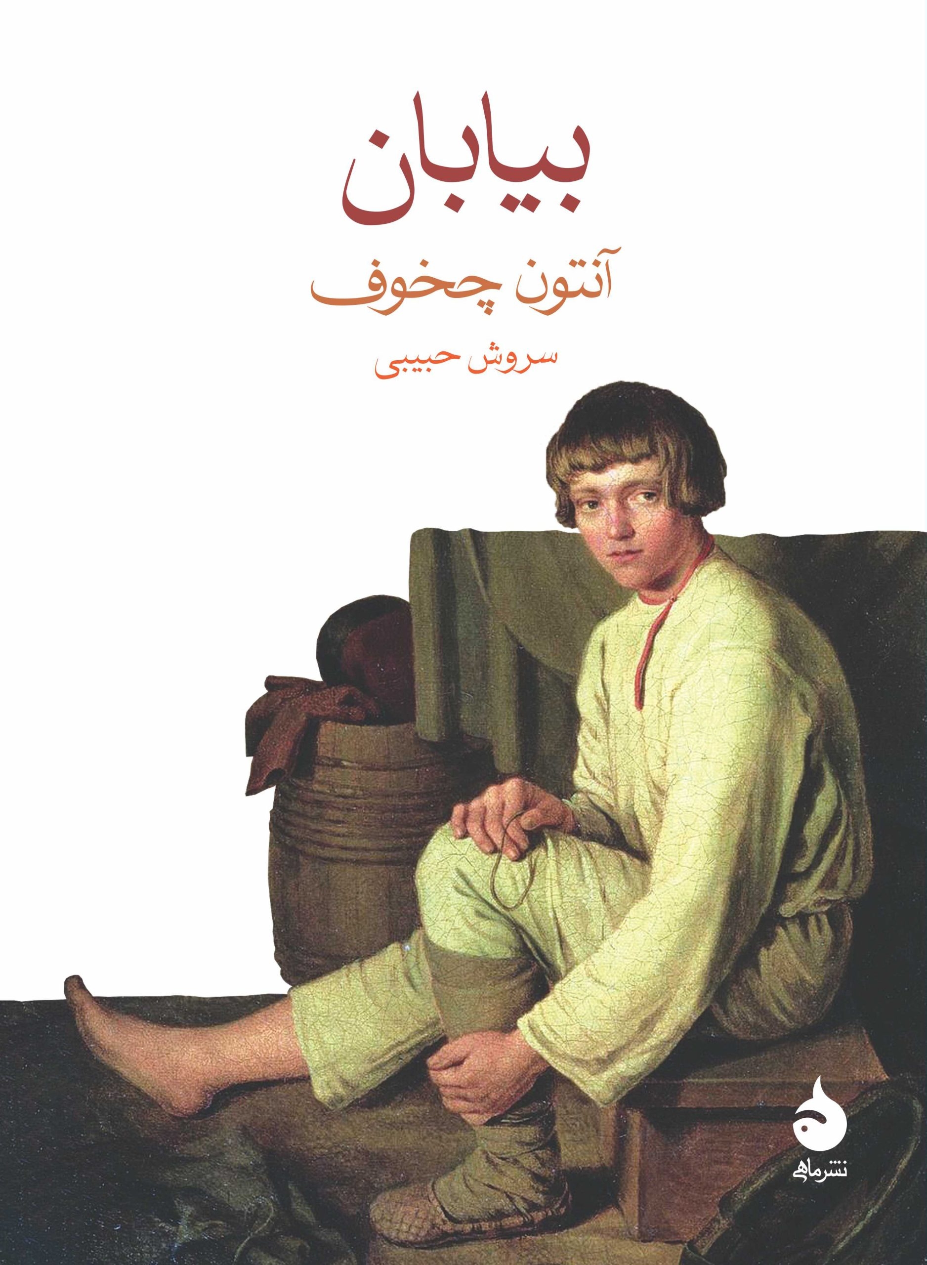 بیابان(ماهی)حبیبی
