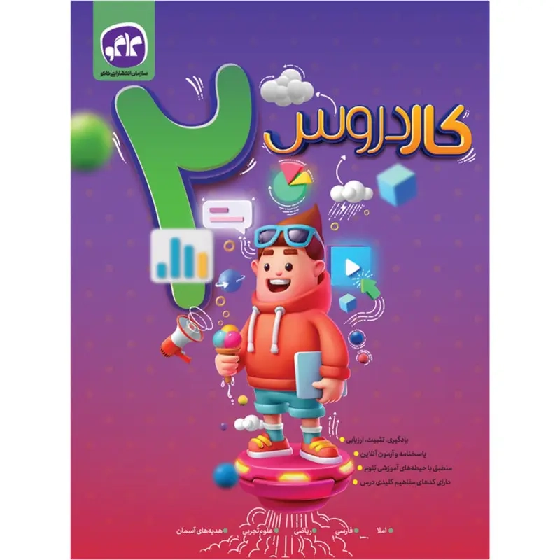 کتاب کاردروس دوم دبستان انتشارات کاگو