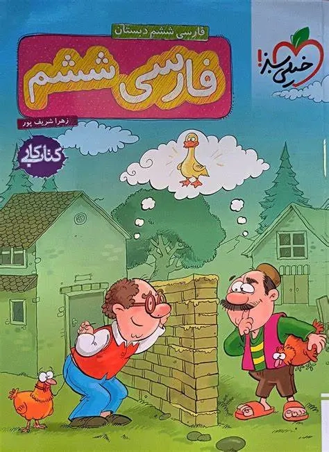 کتاب کار فارسی ششم(خیلی سبز)خیلی سبز