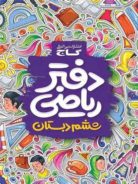 دفتر ریاضی ششم(دبستان)گاج