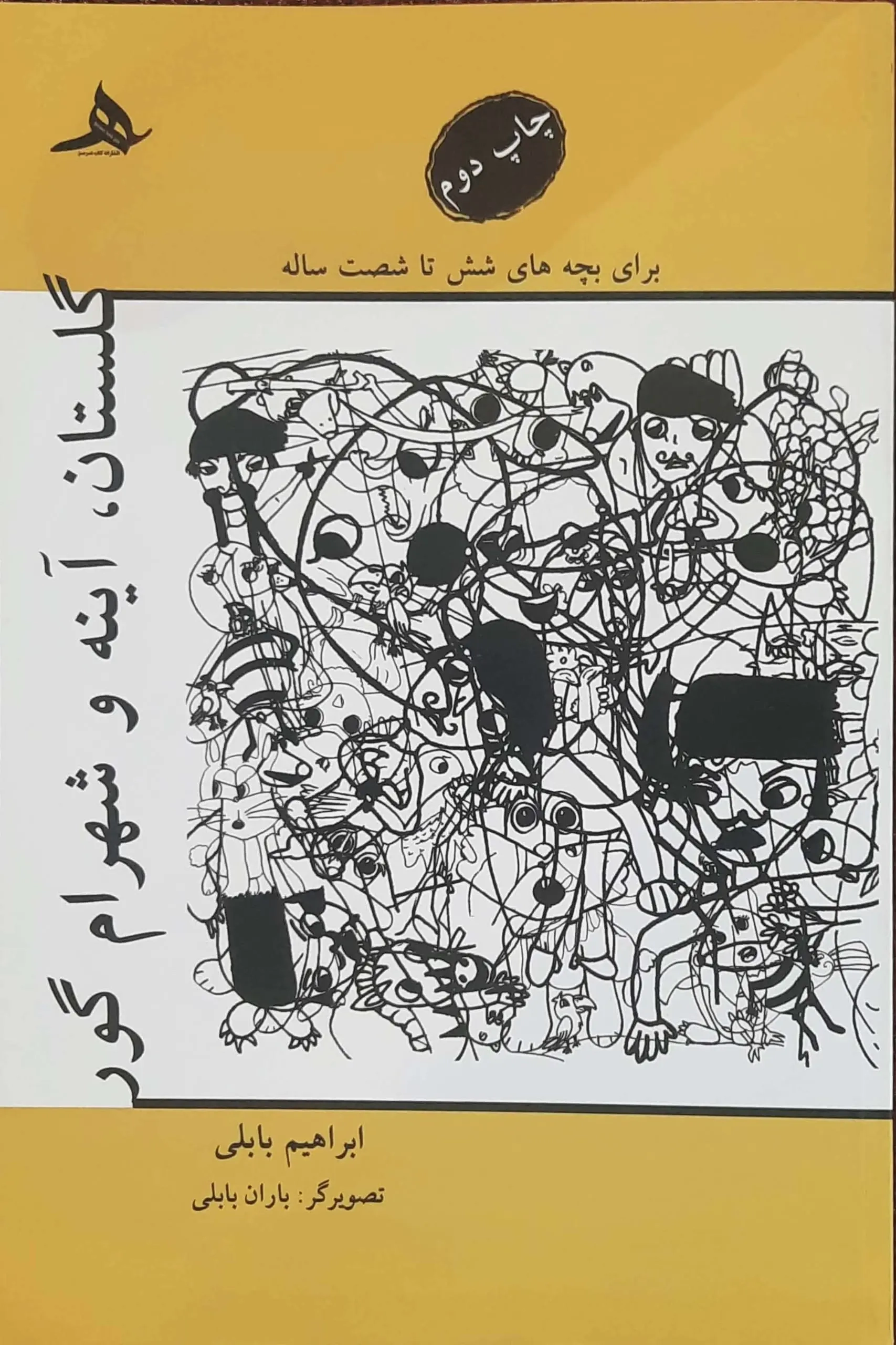 گلستان آینه و شهرام گور(کتاب هرمز)بابلی