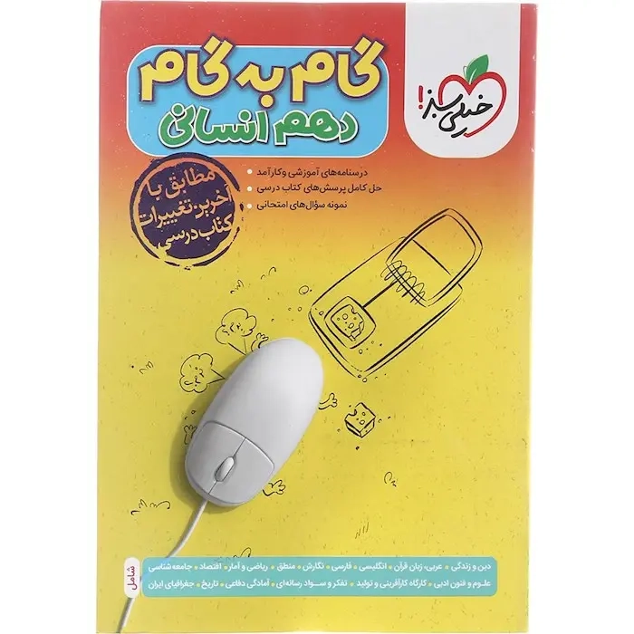 گام به گام دروس دهم انسانی(خیلی سبز)
