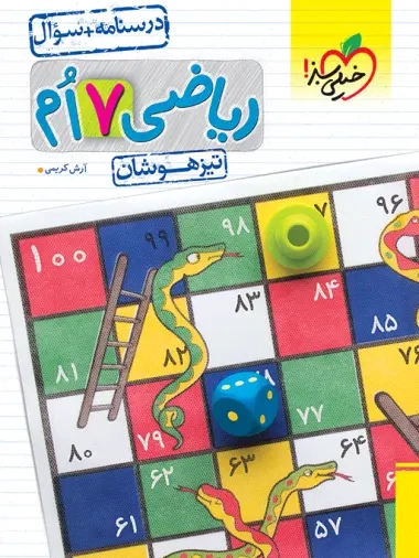درسنامه+سوال ریاضی هفتم تیزهوشان(متوسطه)خیلی سبز
