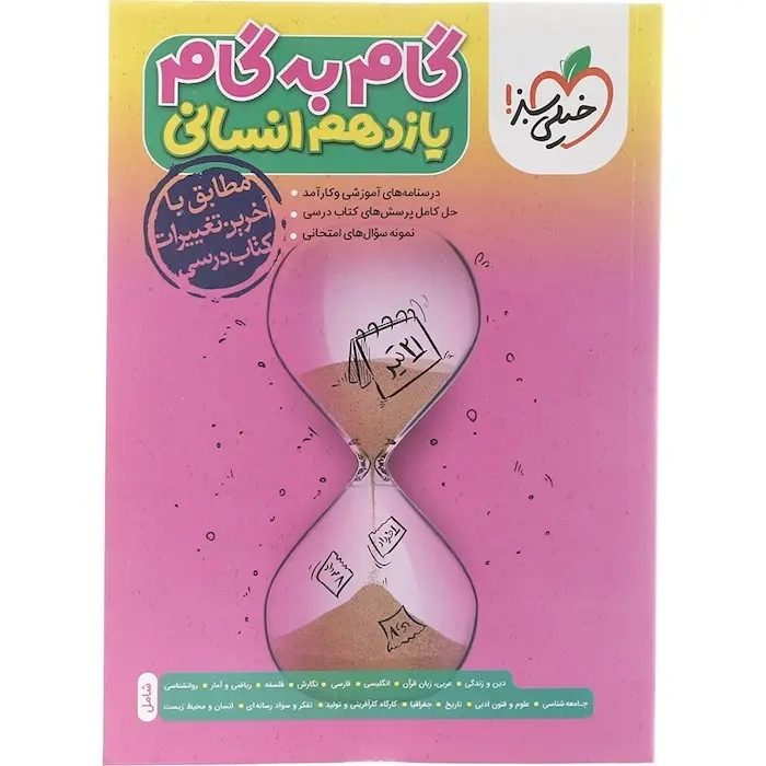 گام به گام دروس یازدهم انسانی(خیلی سبز)