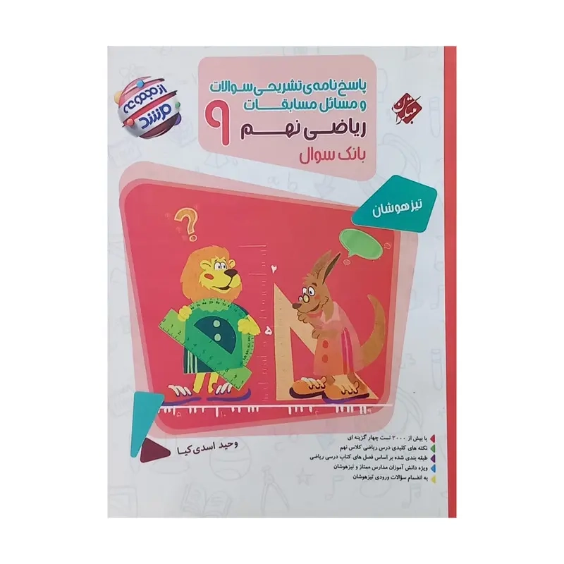 کتاب بانک سوال تیزهوشان پاسخ نامه ی تشریحی سوالات و مسائل مسابقات ریاضی نهم از مجموعه مرشد انتشارات مبتکران