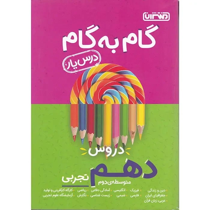 راهنمای گام به گام دروس دهم تجربی(متوسطه)منتشران