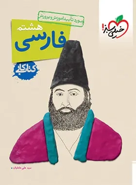کتاب کار فارسی هشتم(متوسطه)خیلی سبز