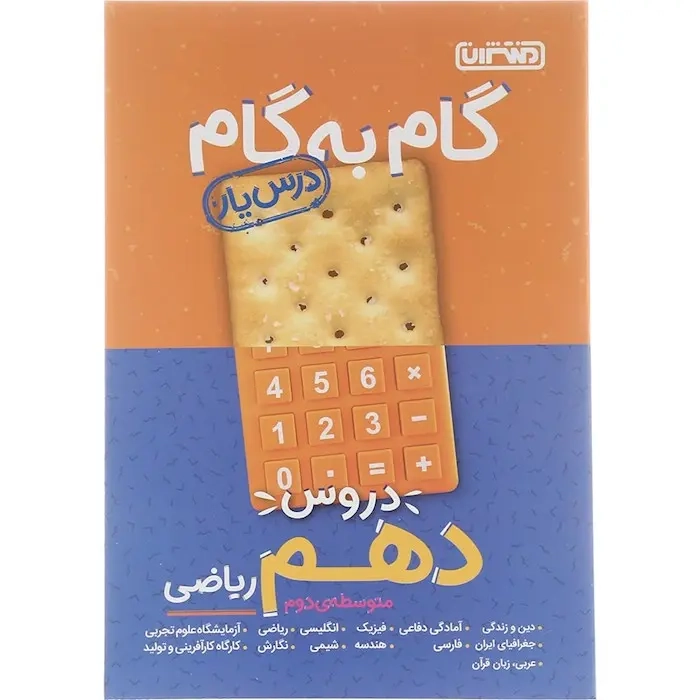 راهنمای گام به گام دروس دهم ریاضی و فیزیک(متوسطه)منتشران