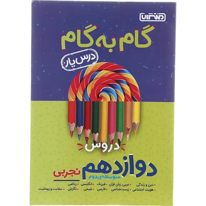 گام به گام دروس دوازدهم تجربی(متوسطه)منتشران4218
