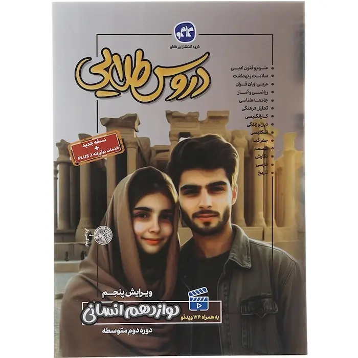 دروس طلایی دوازدهم انسانی(متوسطه)کاگو