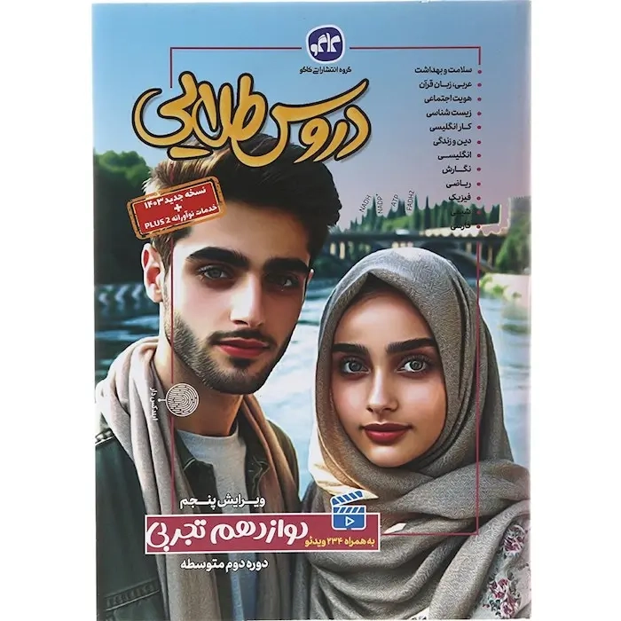 دروس طلایی دوازدهم تجربی(متوسطه)کاگو
