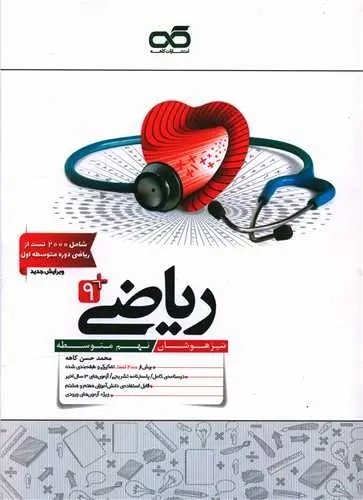 ریاضی نهم تیزهوشان(متوسطه)کاهه