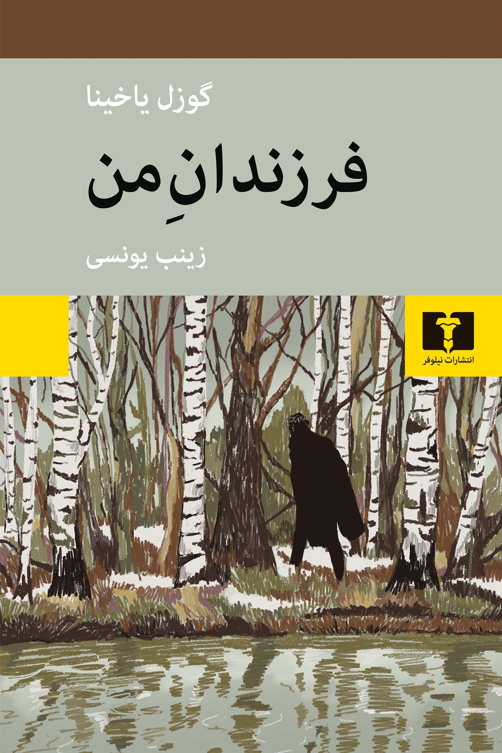 فرزندان من(نیلوفر)یونسی