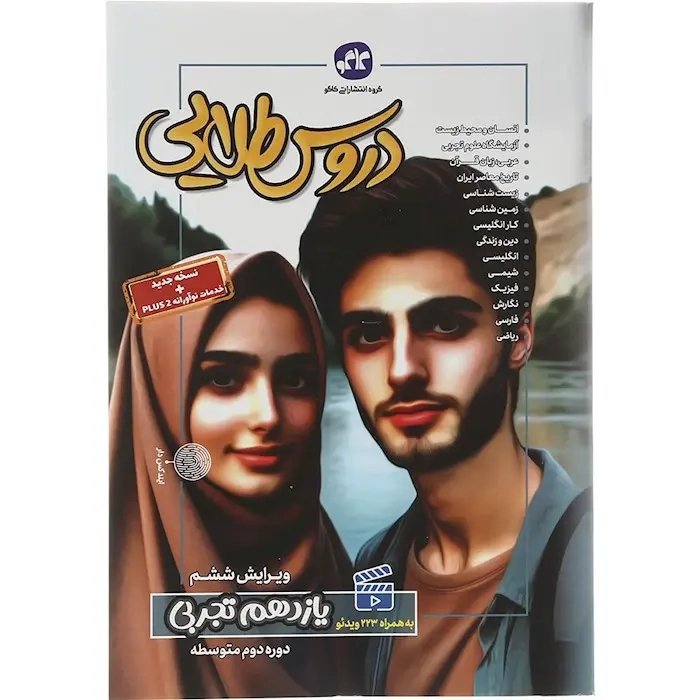 دروس طلایی یازدهم تجربی(متوسطه)کاگو