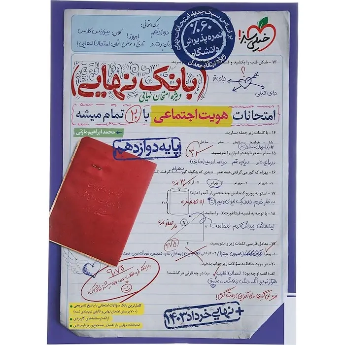 بانک نهایی هویت اجتماعی دوازدهم(متوسطه)خیلی سبز