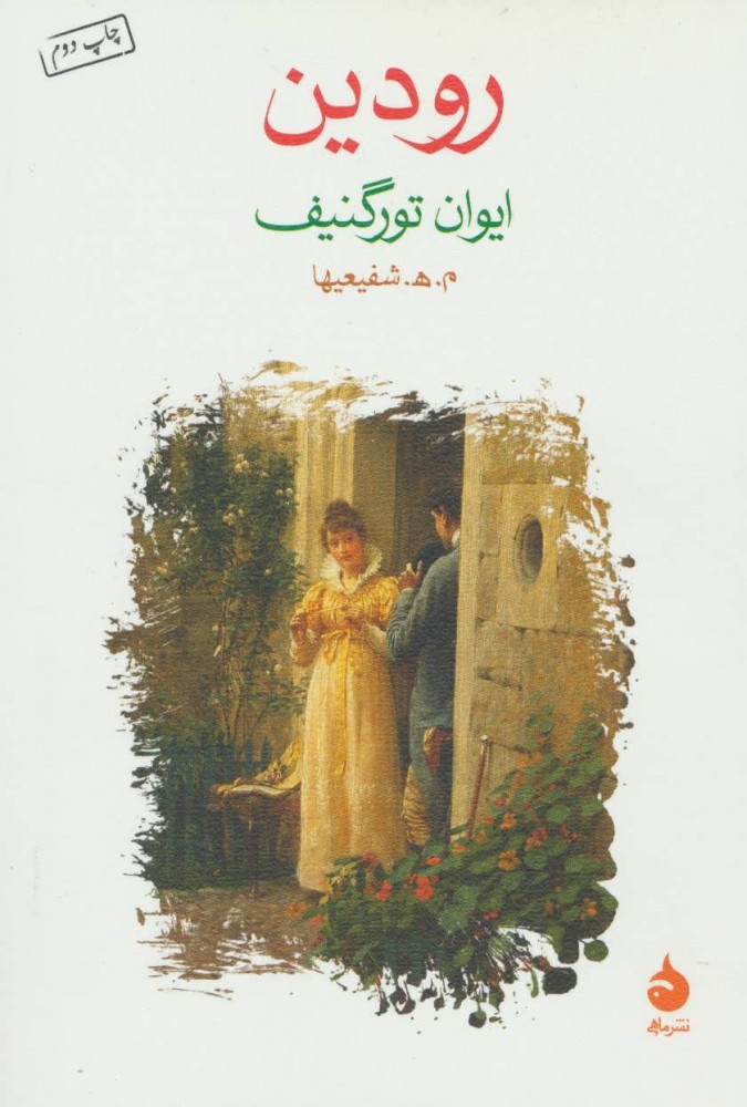 رودین(ماهی)شفیعیها