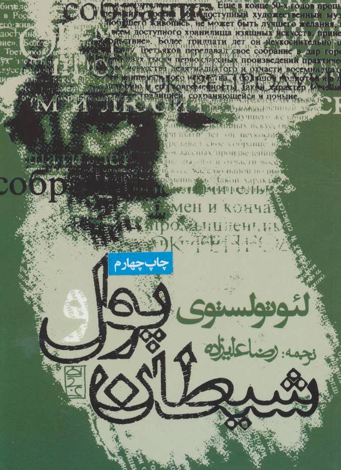 پول و شیطان(روزنه)علیزاده