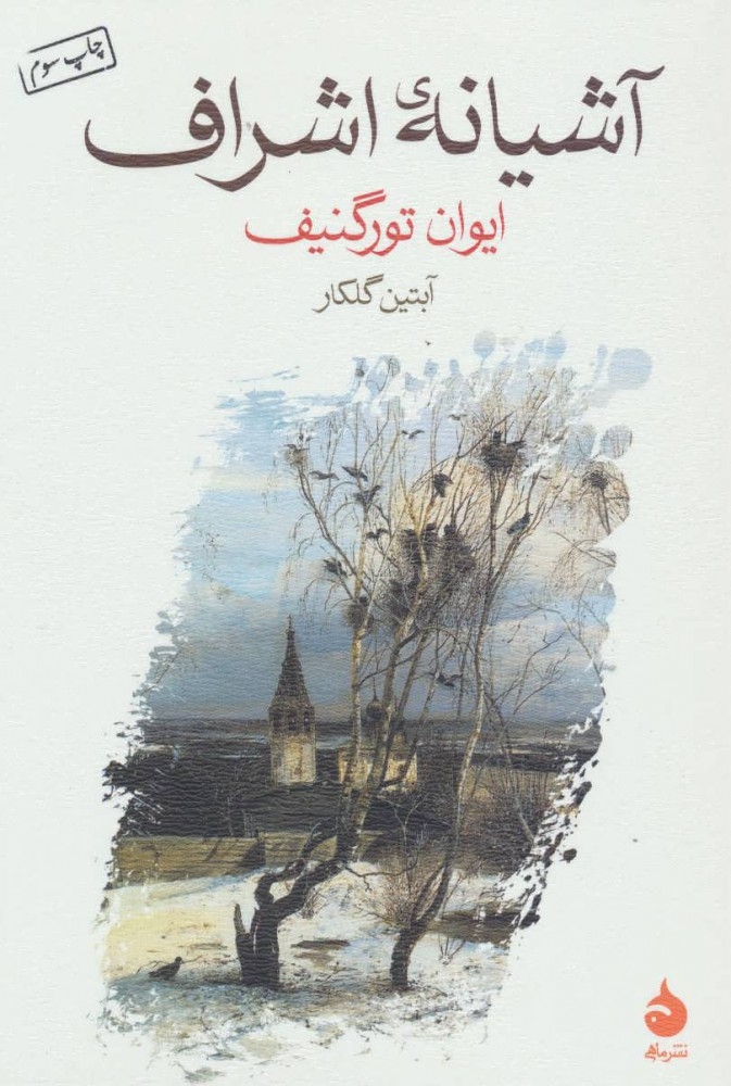 آشیانه ی اشراف(ماهی)گلکار