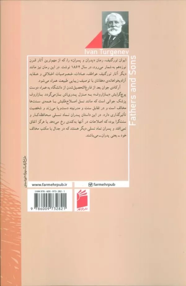 پدران و پسران(فرمهر)ربیعی