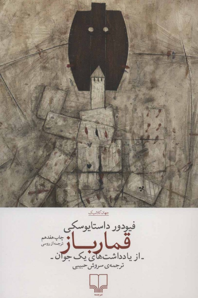 قمار باز(از یادداشت های یک جوان)چشمه