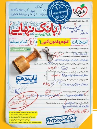 بانک نهایی علوم و فنون ادبی دهم(متوسطه)خیلی سبز